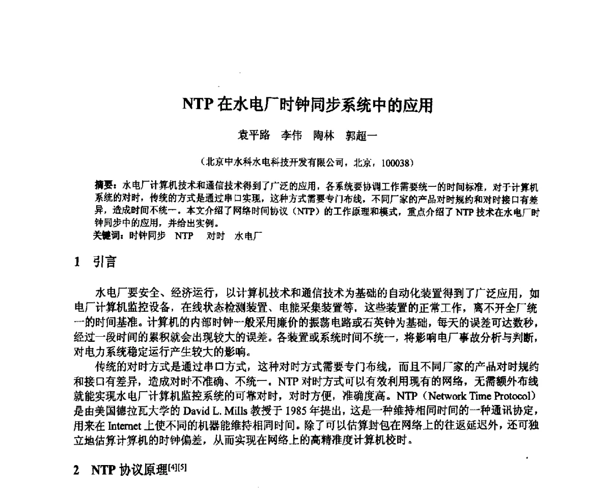 NTP在水电厂时钟同步系统中的应用 - 北京中水科水电科技开发有限公司第一届青年学术交流会