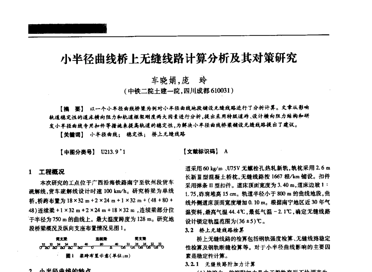 小半径曲线桥上无缝线路计算分析及其对策研究 - 四川省土木建筑学会第37届年会