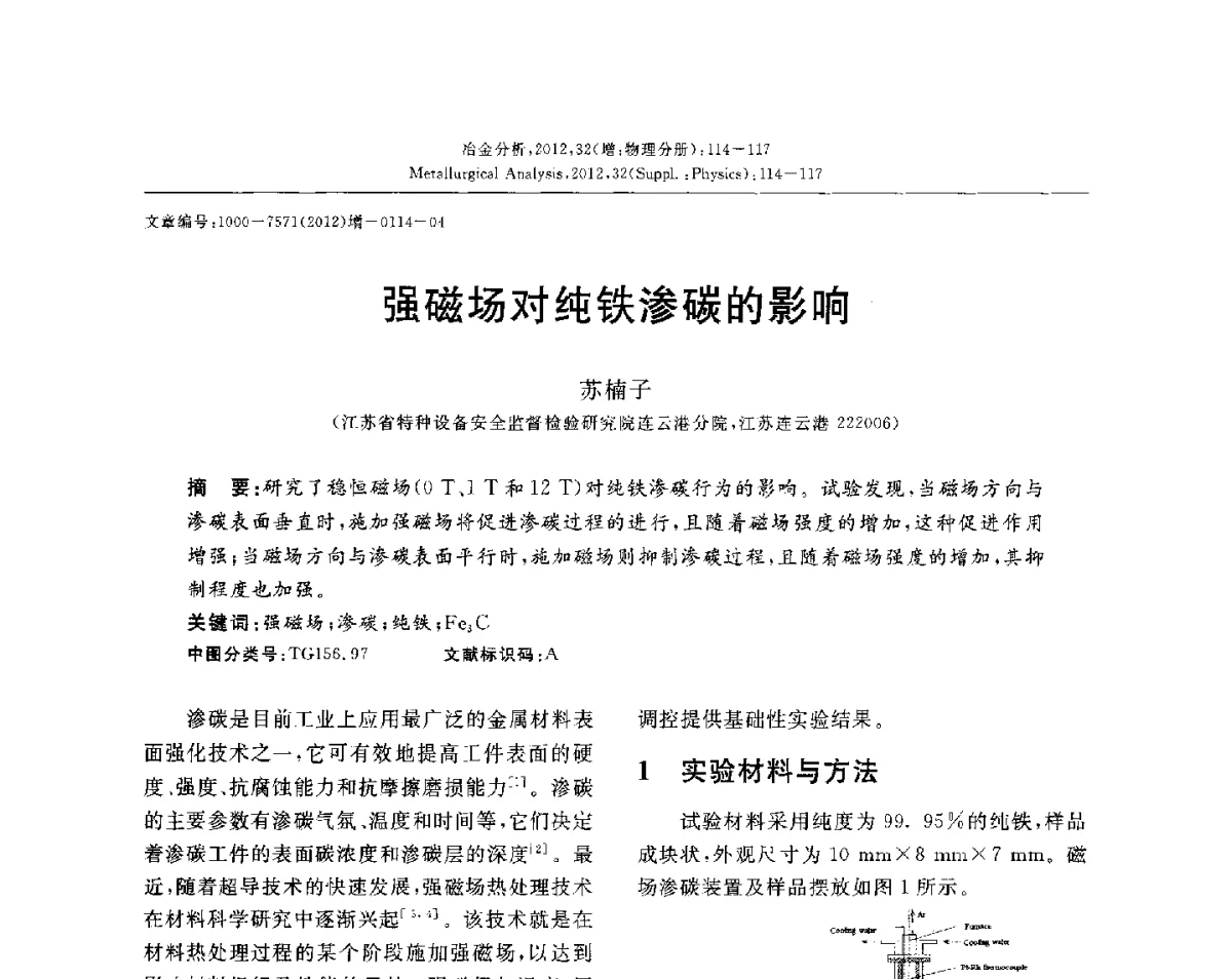强磁场对纯铁渗碳的影响 - 2012国际冶金及材料分析测试学术报告会(CCATM2012)