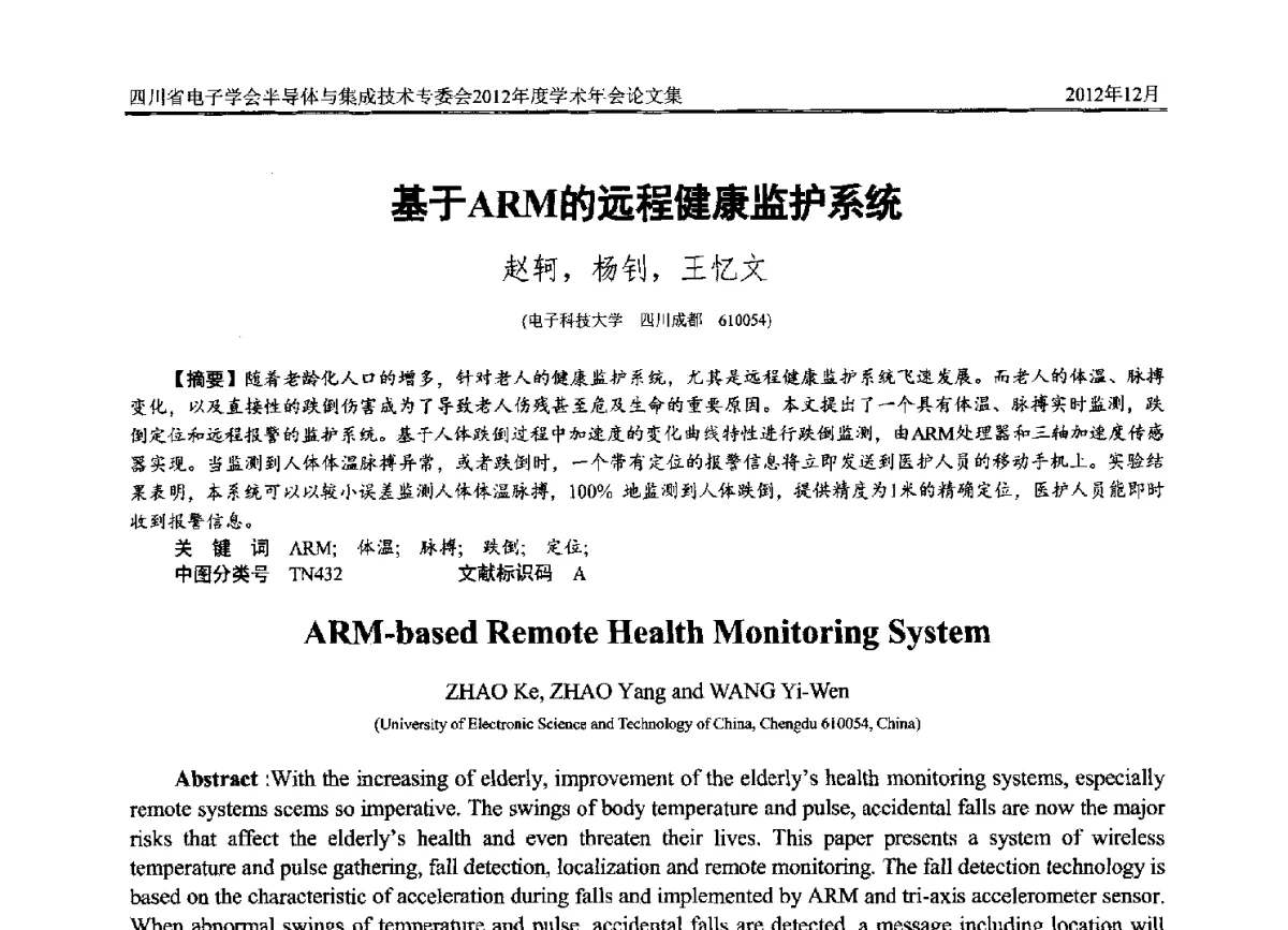 基于ARM的远程健康监护系统 - 四川省电子学会半导体与集成技术专委会2012年度学术年会