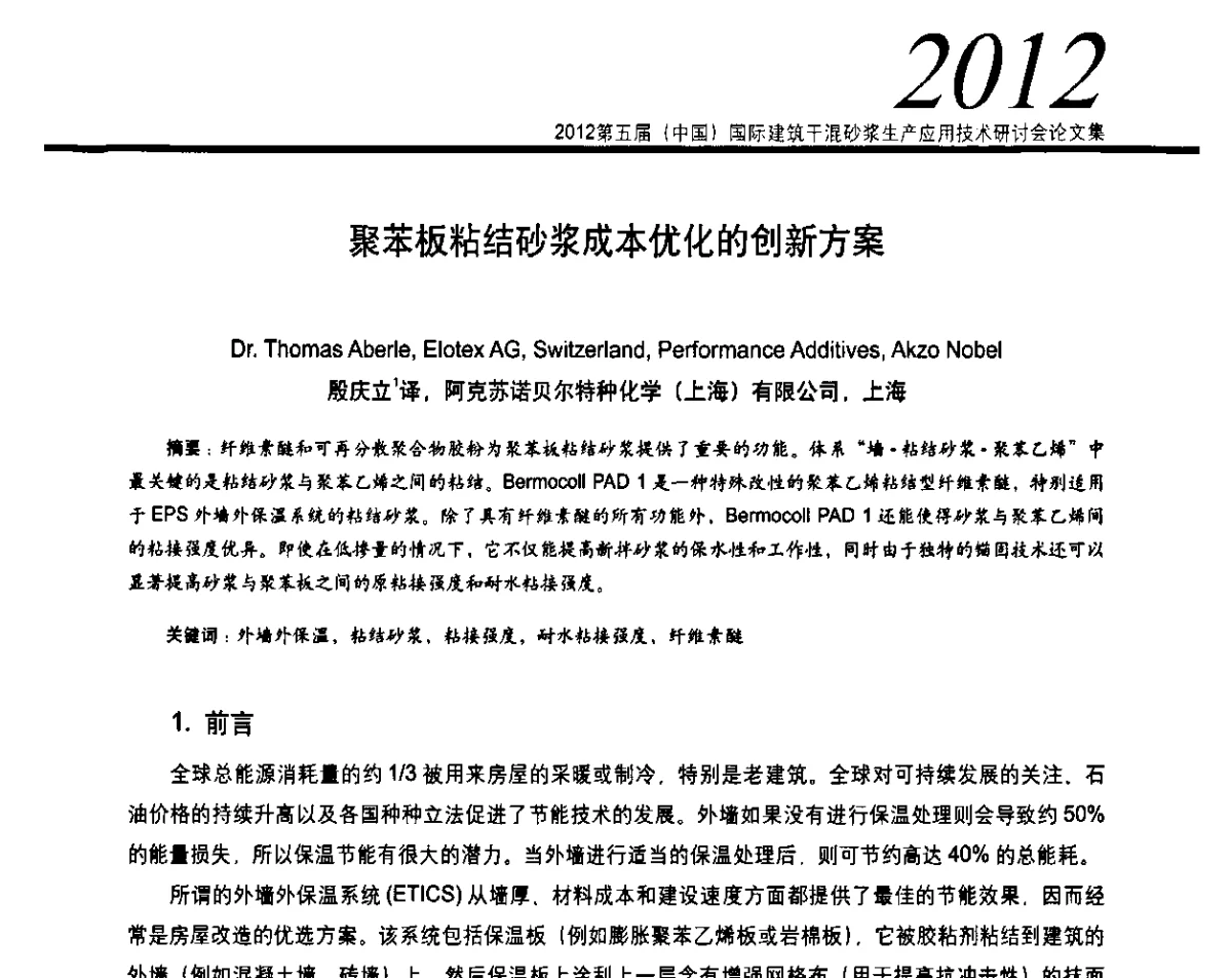 聚苯板粘结砂浆成本优化的创新方案 - 2012’第五届中国国际建筑干混砂浆生产应用技术研讨会