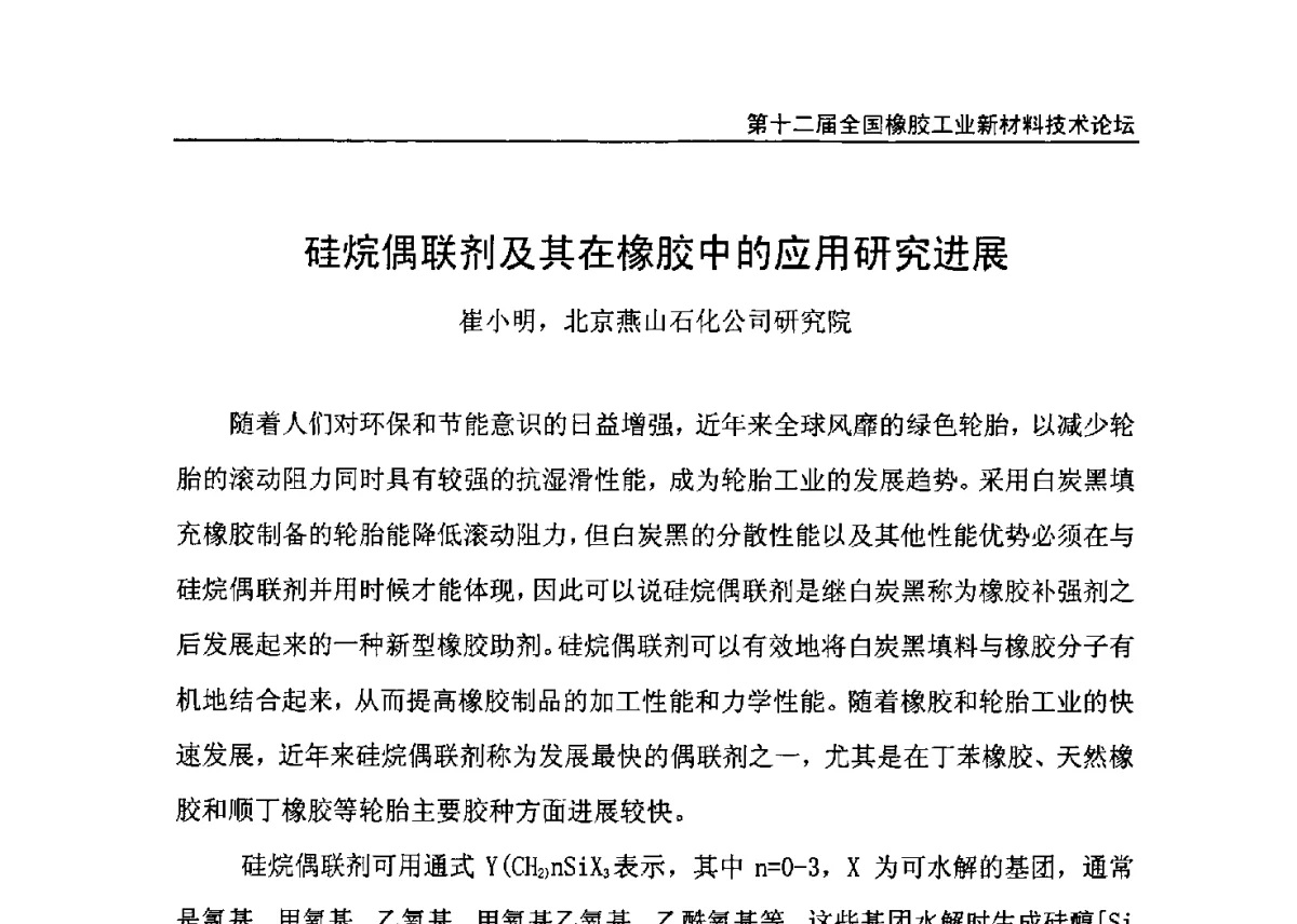 硅烷偶联剂及其在橡胶中的应用研究进展 - 第十二届全国橡胶工业新材料技术论坛暨2012年橡胶助剂专业委员会会员大会