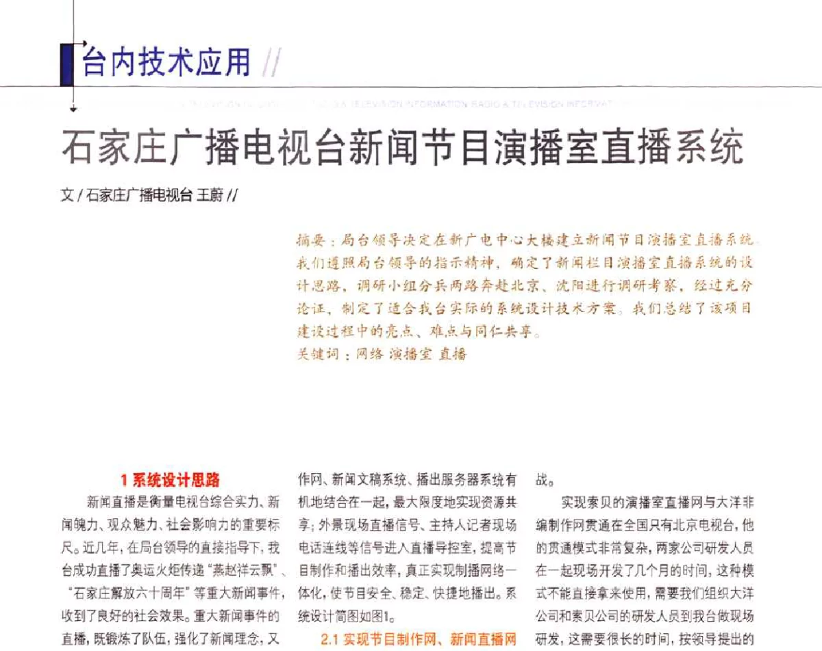 石家庄广播电视台新闻节目演播室直播系统 - 2011数字电视中国峰会(CCBN2011)