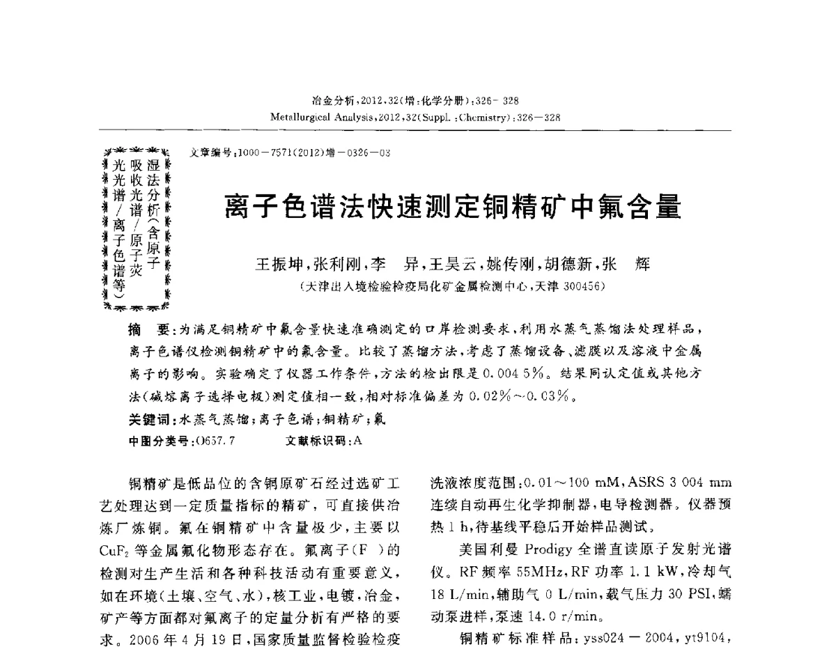离子色谱法快速测定铜精矿中氟含量 - 2012国际冶金及材料分析测试学术报告会(CCATM2012)