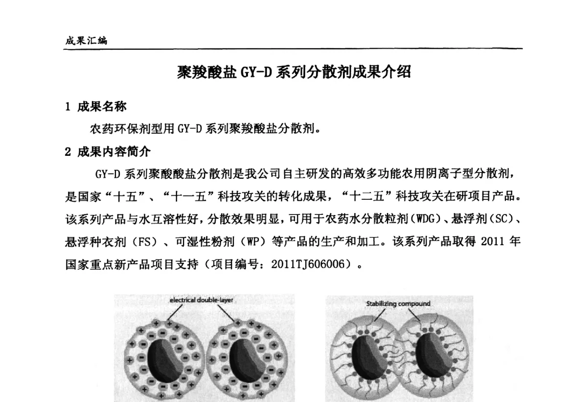 聚羧酸盐GY-D系列分散剂成果介绍 - 第六届全国农药创新技术成果交流会