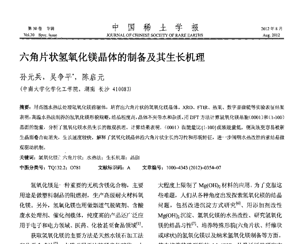 六角片状氢氧化镁晶体的制备及其生长机理 - 2012年全国冶金物理化学学术会议