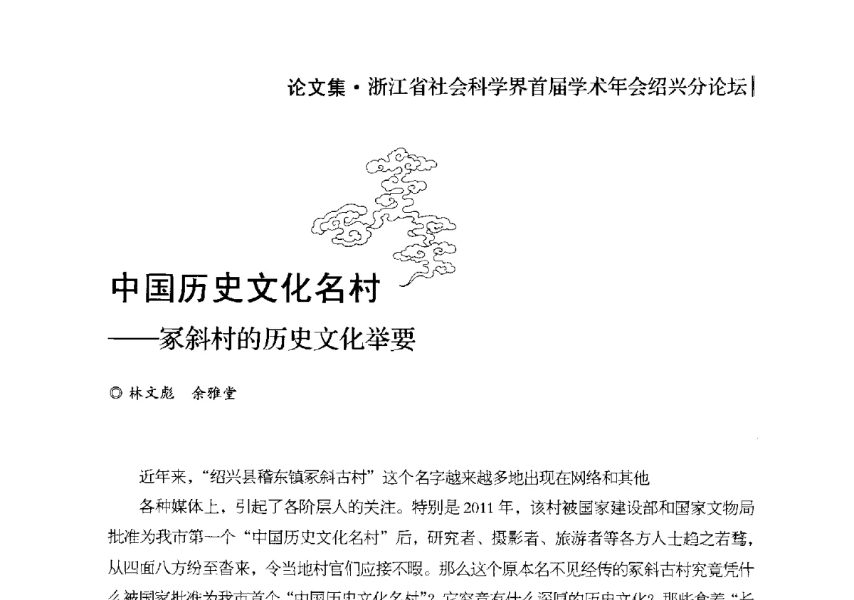 中国历史文化名村--冢斜村的历史文化举要 - 浙江省社会科学界首届学术年会绍兴分论坛