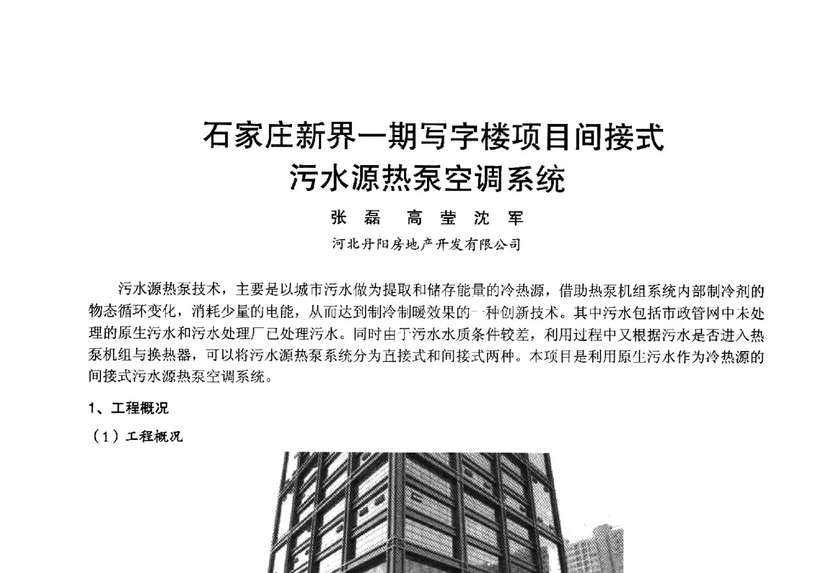 石家庄新界一期写字楼项目间接式污水源热泵空调系统 - 2012年中国制冷空调工程节能减排新技术研讨会