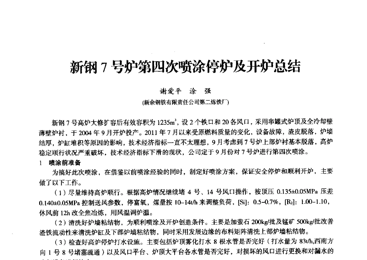 新钢7号炉第四次喷涂停炉及开炉总结 - 2012年全国中小高炉炼铁学术年会