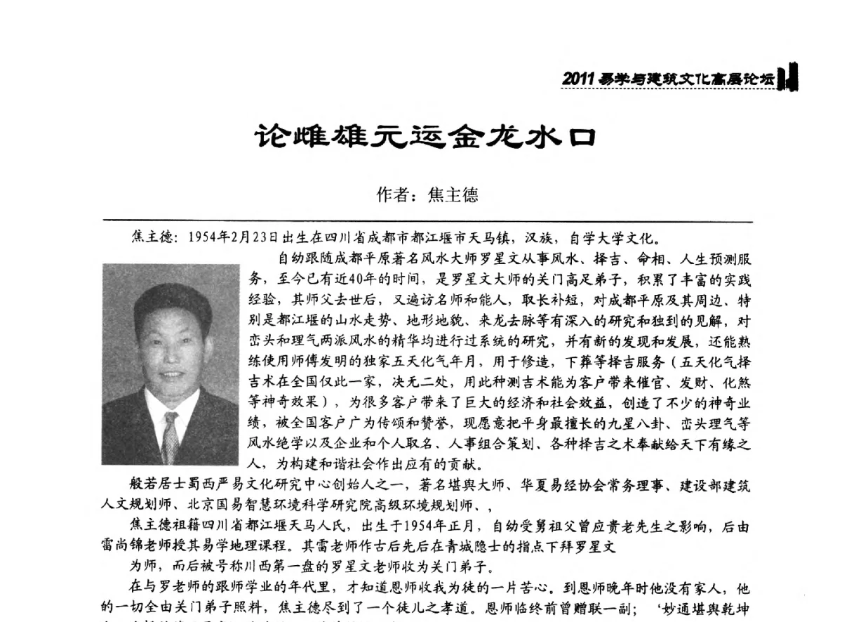论雌雄元运金龙水口 - 2011中国建筑文化创新发展研讨会暨第八届易学与建筑文化高层论坛