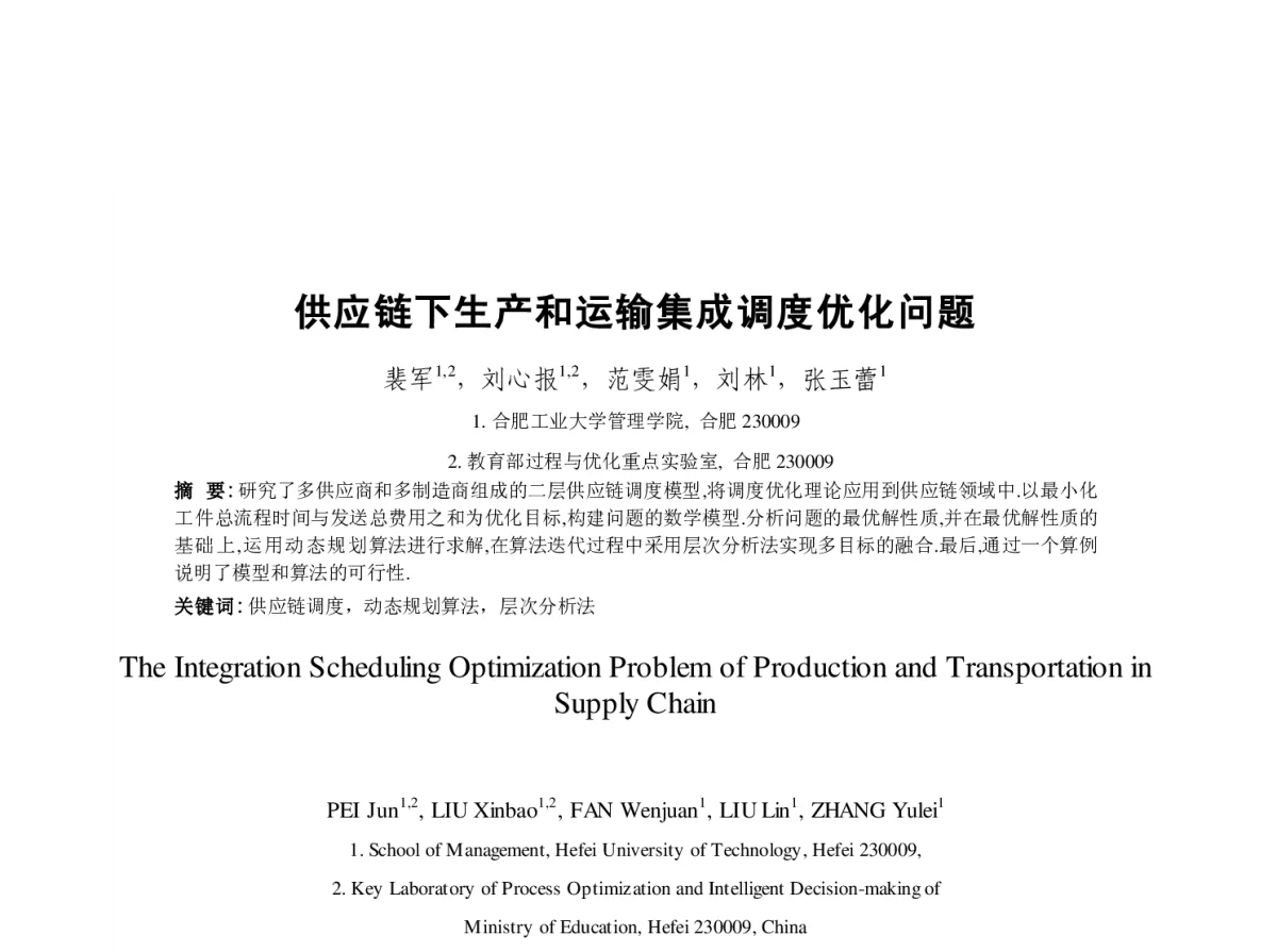 供应链下生产和运输集成调度优化问题 - 第23届过程控制会议