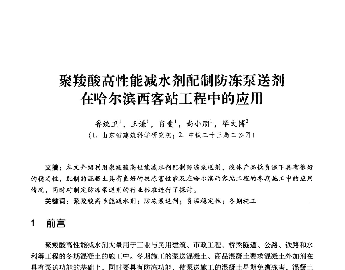 聚羧酸高性能减水剂配制防冻泵送剂在哈尔滨西客站工程中的应用 - 第五届全国混凝土外加剂应用技术专业委员会年会暨第三届全国聚羧酸系高性能减水剂及其应用技术交流会