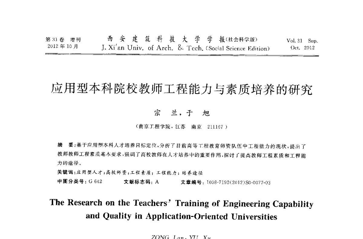 应用型本科院校教师工程能力与素质培养的研究 - 第十一届全国高校土木工程学院(系)院长(主任)工作研讨会