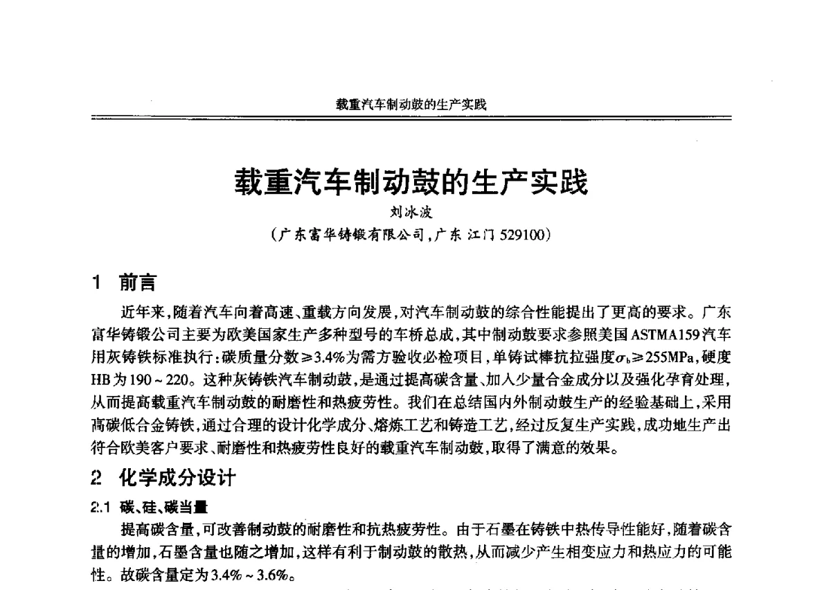 载重汽车制动鼓的生产实践 - 2012年中国铸造活动周