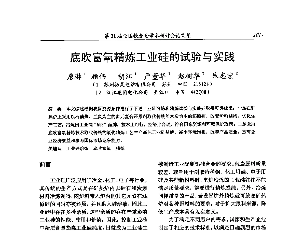底吹富氧精炼工业硅的试验与实践 - 第21届全国铁合金学术研讨会