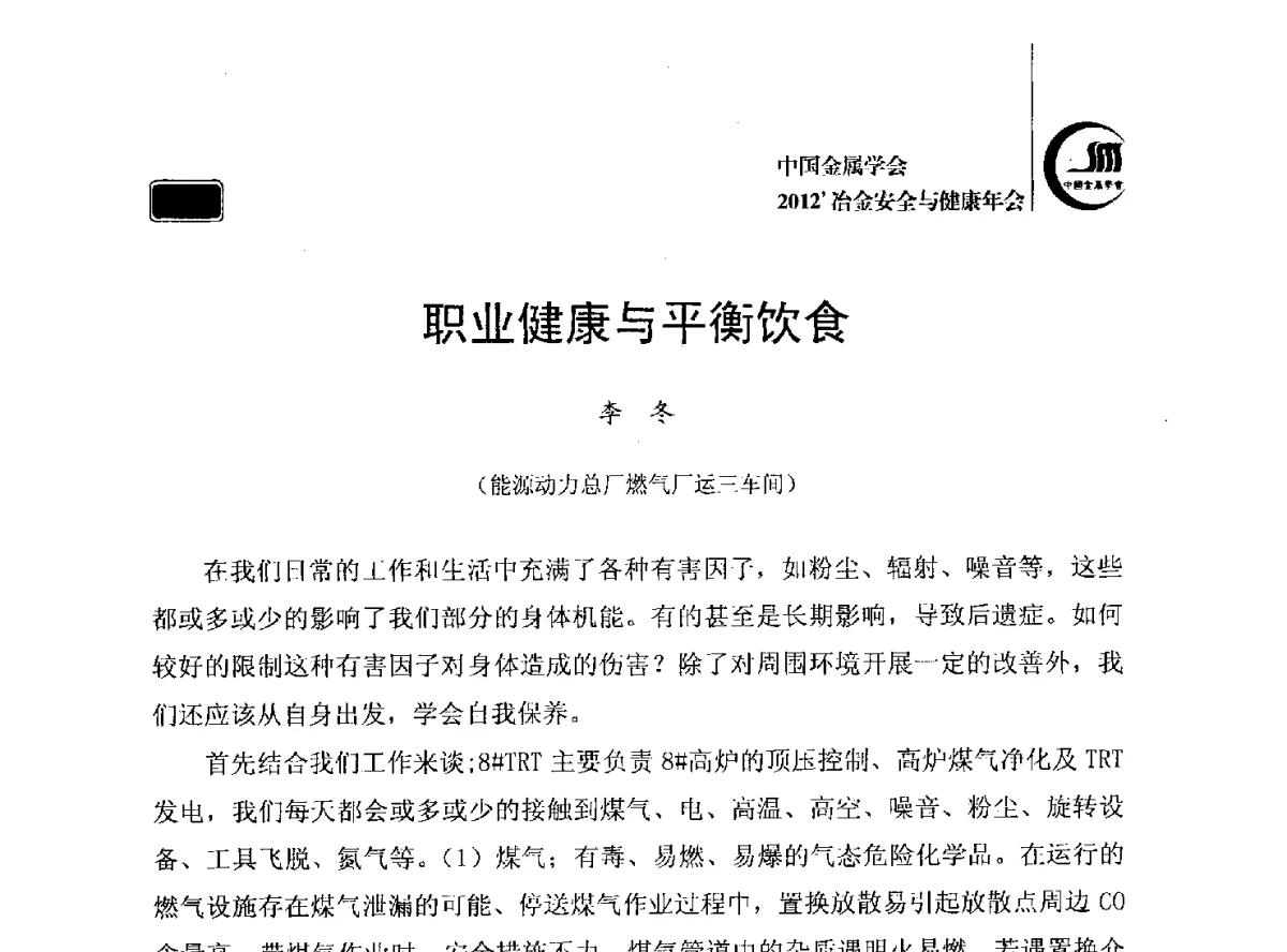 职业健康与平衡饮食 - 2012’中国金属学会冶金安全与健康年会