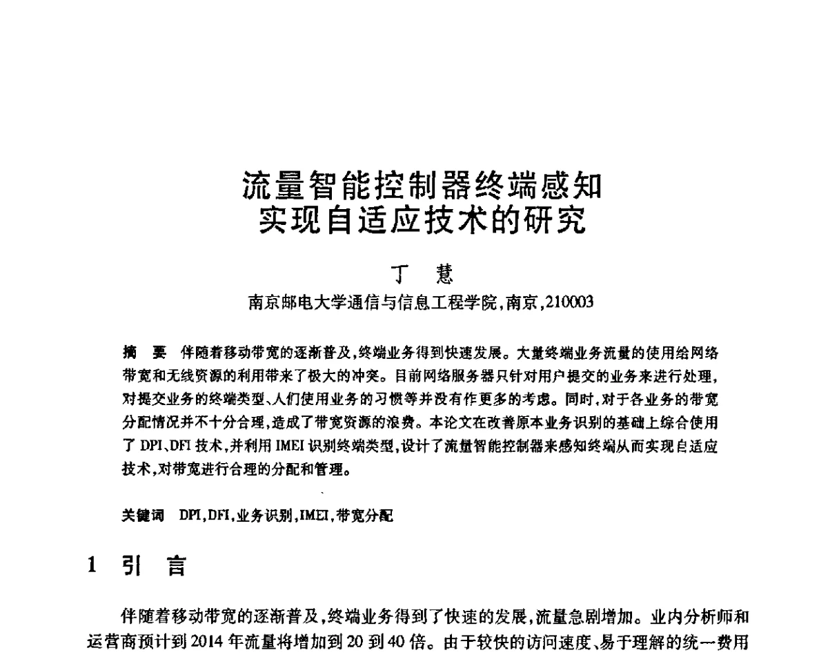 流量智能控制器终端感知实现自适应技术的研究 - 第23届全国计算机新科技与计算机教育学术会议
