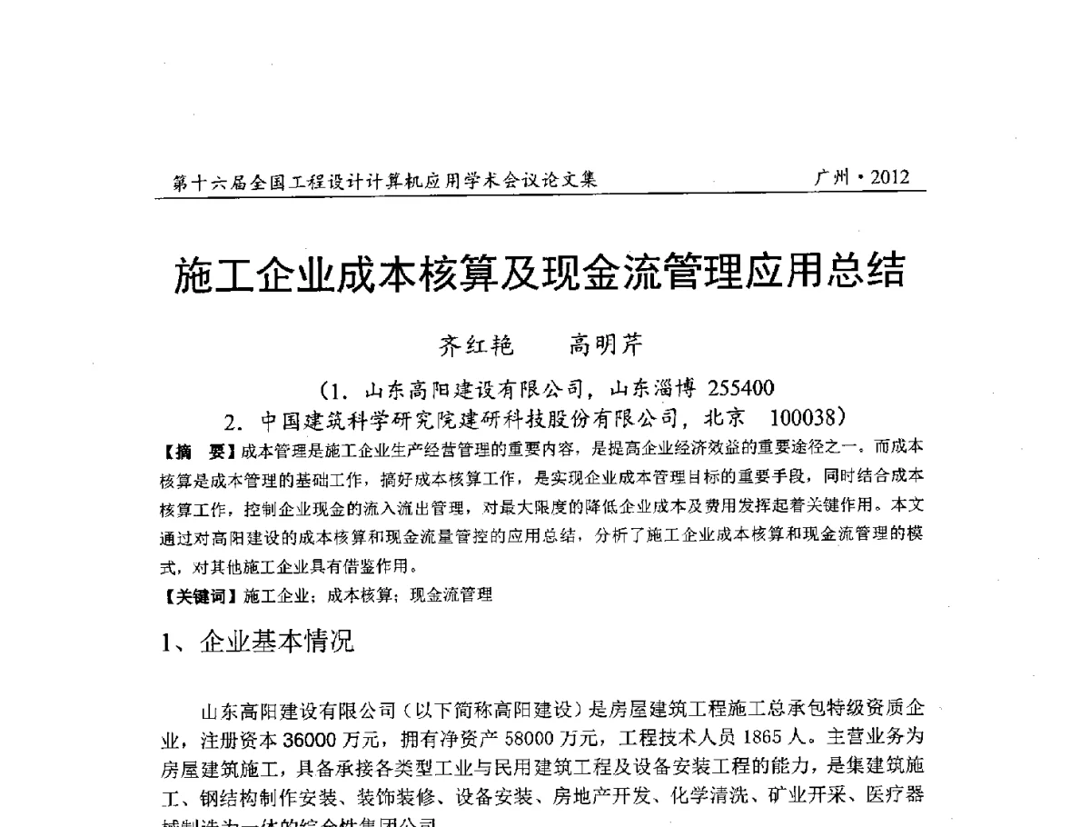 施工企业成本核算及现金流管理应用总结 - 第十六届全国工程设计计算机应用学术会议
