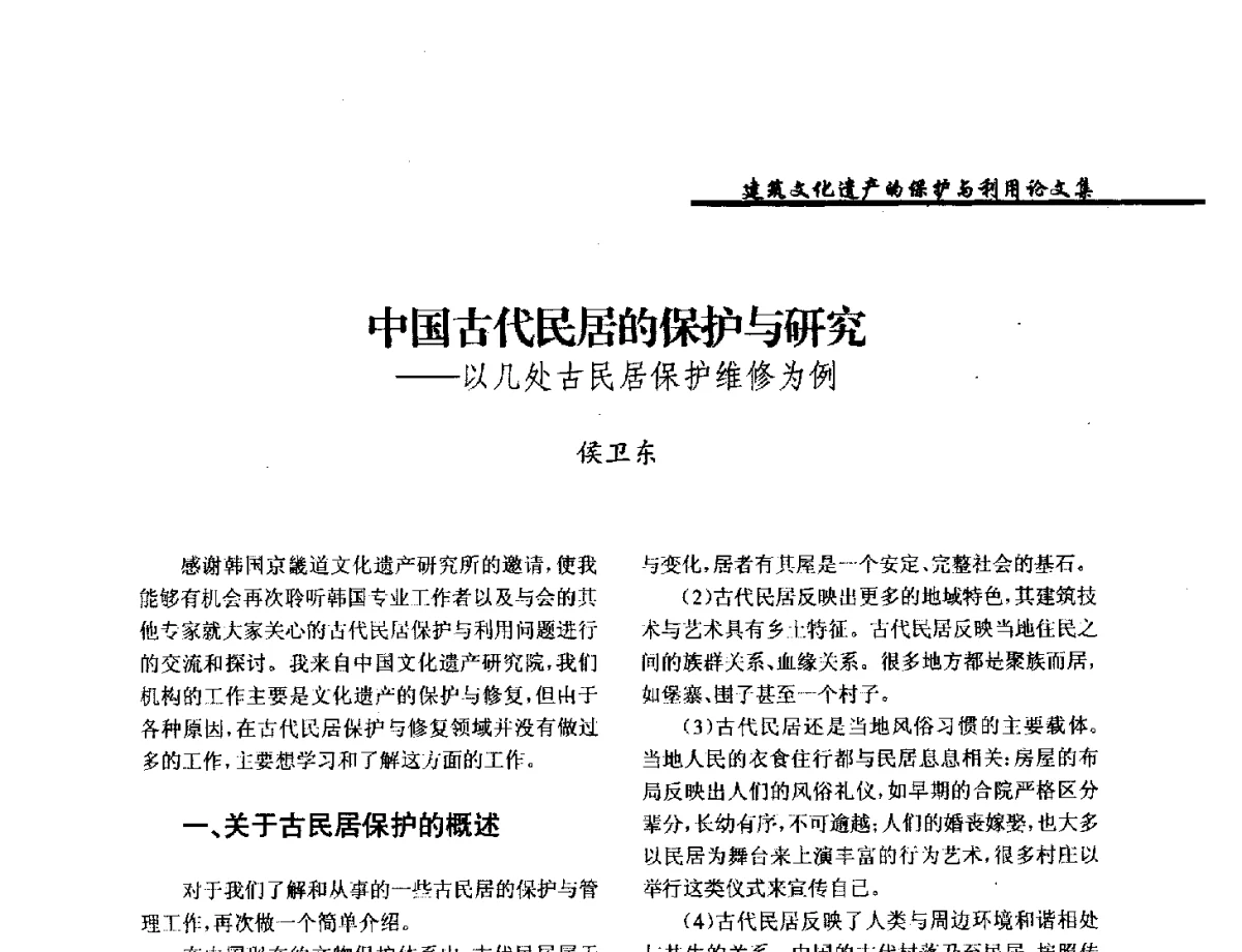 中国古代民居的保护与研究--以几处古民居保护维修为例 - 纪念《世界遗产公约》发表四十周年学术论坛暨中国文物学会传统建筑园林委员会第十八届年会