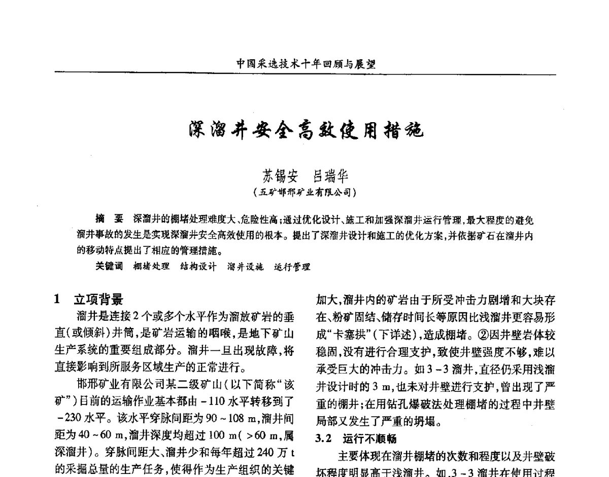 深溜井安全高效使用措施 - 2012中国矿业科技大会