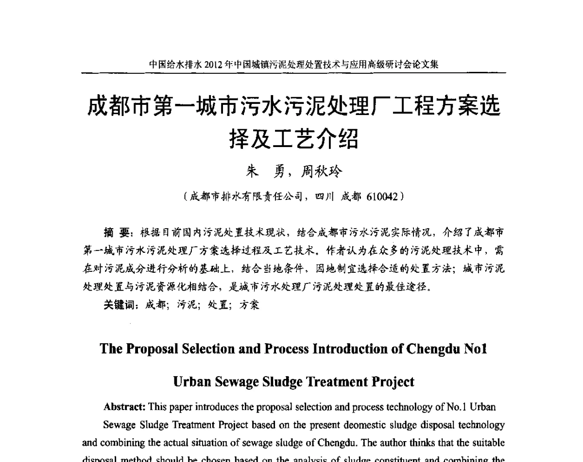 成都市第一城市污水污泥处理厂工程方案选择及工艺介绍 - 2012中国城镇污泥处理处置技术与应用高级研讨会