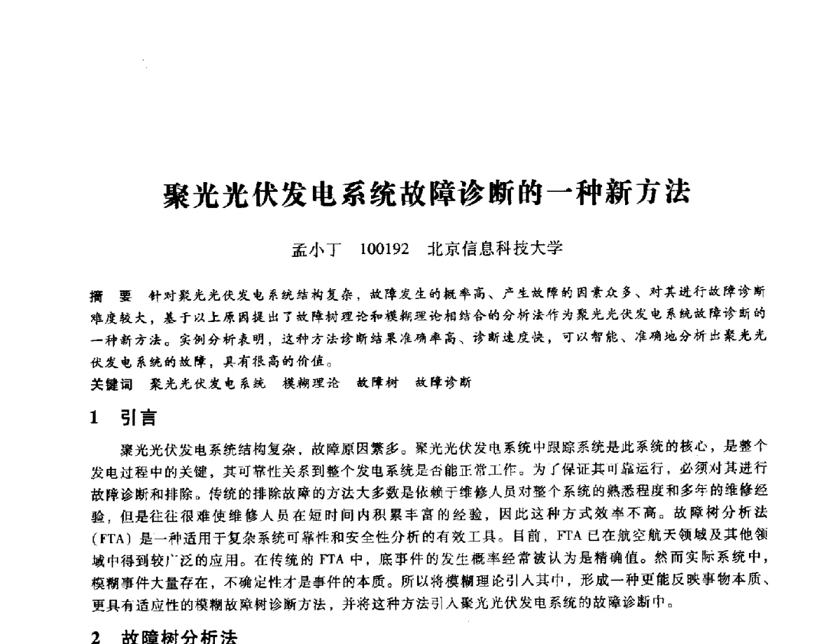 聚光光伏发电系统故障诊断的一种新方法 - 第九届全国设备与维修工程学术会议暨第十五届全国设备监测与诊断学术会议