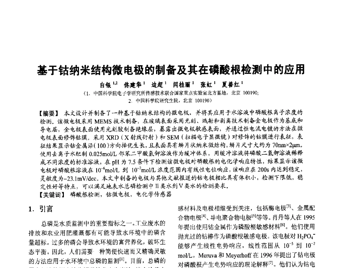 基于钴纳米结构微电极的制备及其在磷酸根检测中的应用 - 第十二届全国敏感元件与传感器学术会议