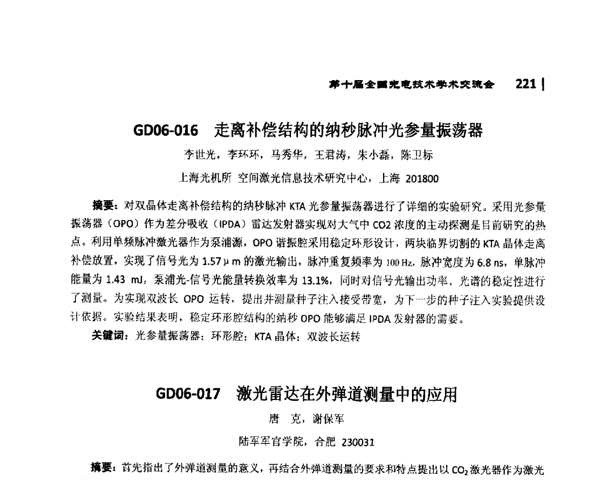 GD06-016走离补偿结构的纳秒脉冲光参量振荡器 - 第10届全国光电技术学术交流会