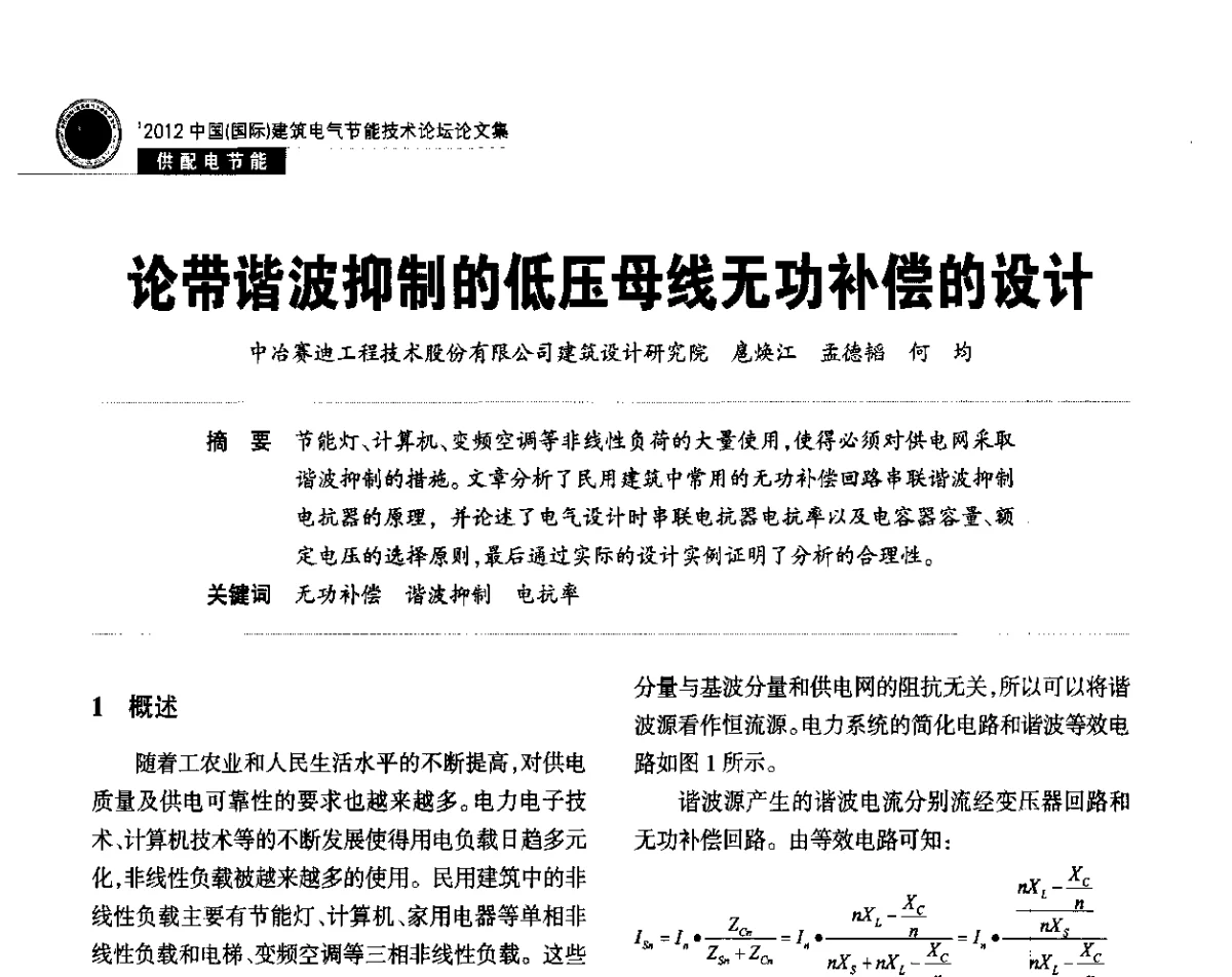论带谐波抑制的低压母线无功补偿的设计 - ‘2012中国(国际)建筑电气节能技术论坛