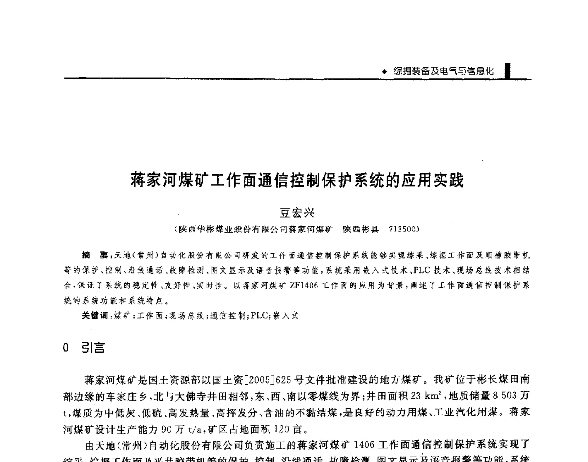 蒋家河煤矿工作面通信控制保护系统的应用实践 - 第三届全国煤矿机械安全装备技术发展高层论坛暨新产品技术交流会