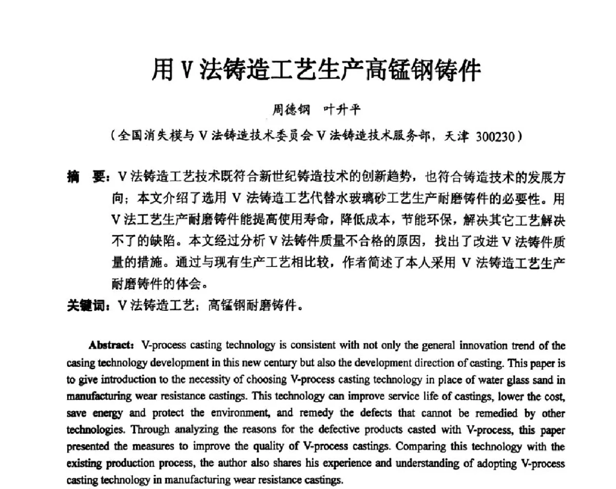 用V法铸造工艺生产高锰钢铸件 - 2011中国铸造科工贸大会暨中国消失模铸造大会