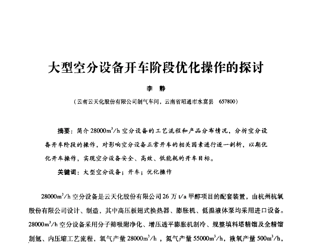 大型空分设备开车阶段优化操作的探讨 - 2012年空分设备安全运行技术交流会暨机械工业气体分离设备科技信息网第十八次全网大会