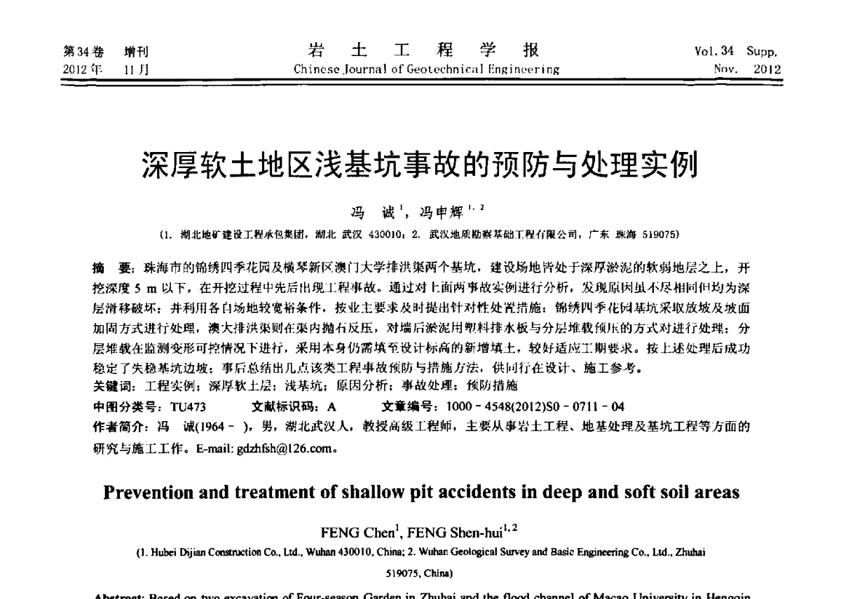 深厚软土地区浅基坑事故的预防与处理实例 - 第七届全国基坑工程研讨会
