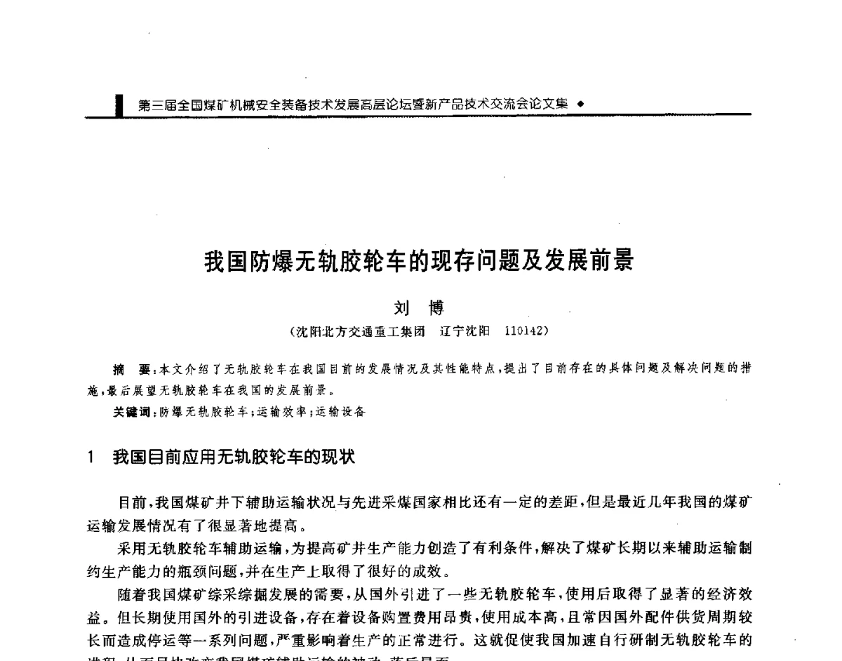 我国防爆无轨胶轮车的现存问题及发展前景 - 第三届全国煤矿机械安全装备技术发展高层论坛暨新产品技术交流会
