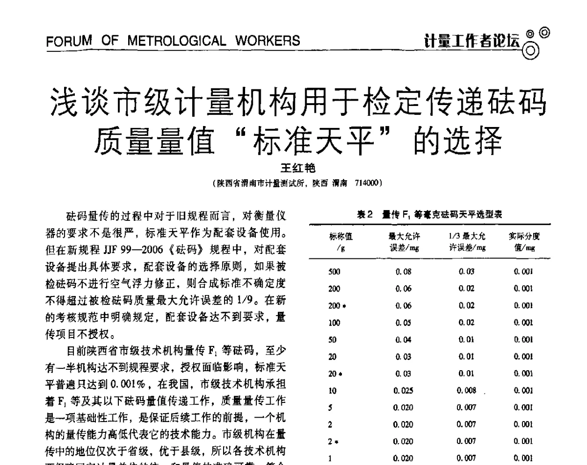 浅谈市级计量机构用于检定传递砝码质量量值“标准天平”的选择 - 第七届全国工业计量与控制技术交流会