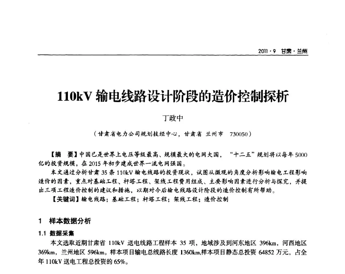110kV输电线路设计阶段的造价控制探析 - 甘肃省电机工程学会2011年学术年会