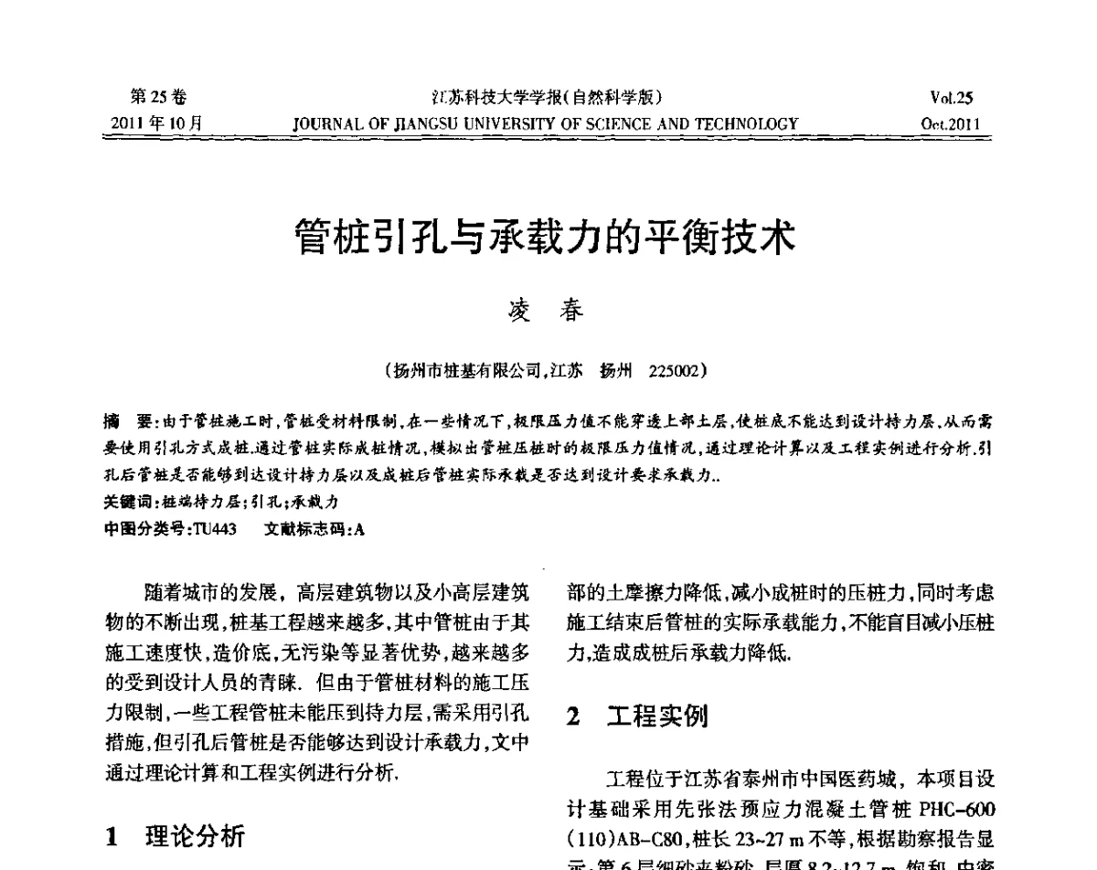 管桩引孔与承载力的平衡技术 - 2011年江苏省地基基础联合学术年会暨江苏省岩土力学与工程学会第七次会员代表大会