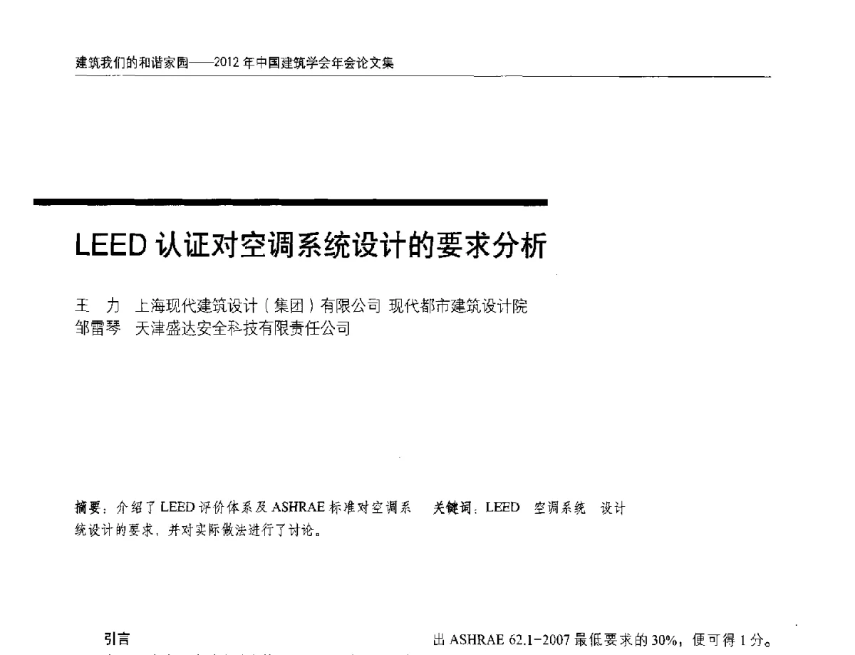 LEED认证对空调系统设计的要求分析 - 2012年中国建筑学会年会