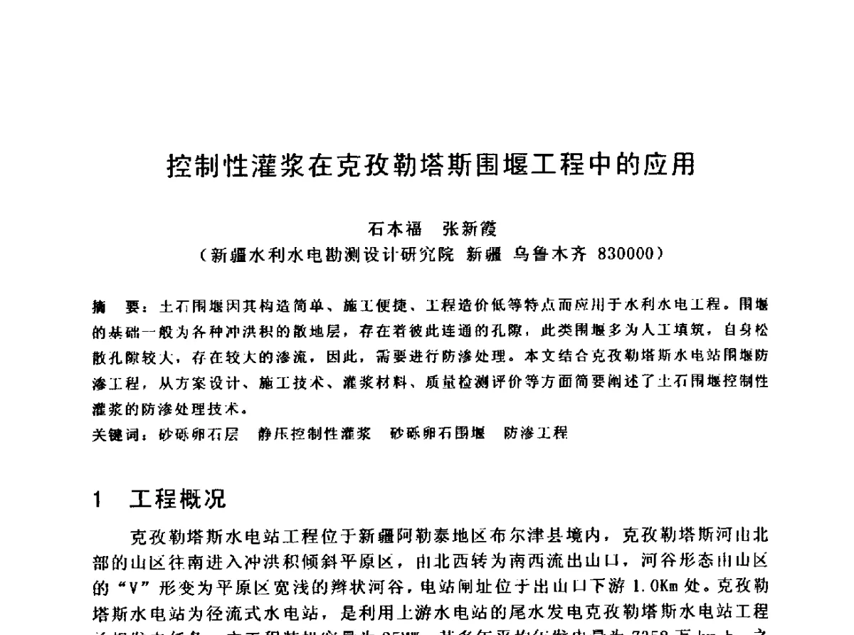 控制性灌浆在克孜勒塔斯围堰工程中的应用 - 中国水利学会水工专业委员会第十届年会