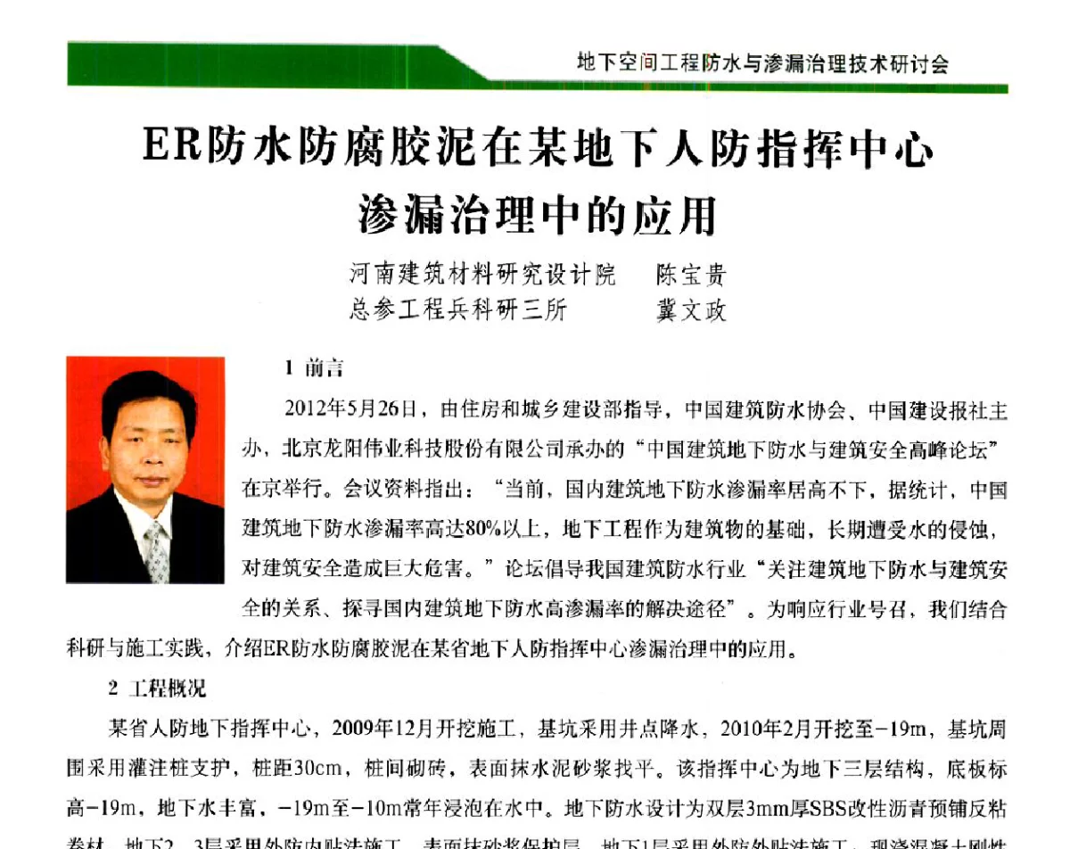 ER防水防腐胶泥在某地下人防指挥中心渗漏治理中的应用 - 2012地下空间工程防水与渗漏治理技术研讨会