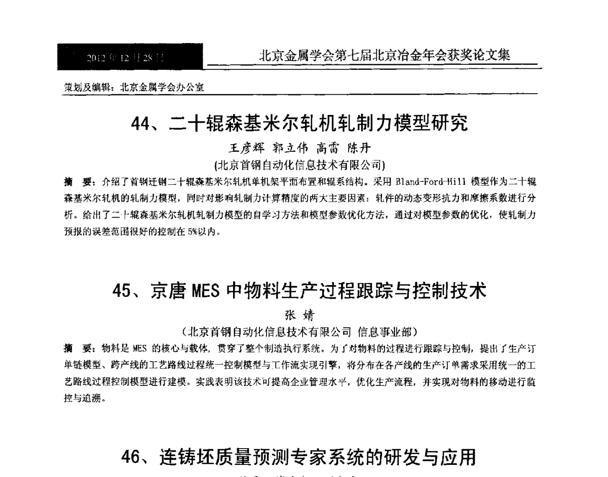 二十辊森基米尔轧机轧制力模型研究 - 北京金属学会第七届北京冶金年会