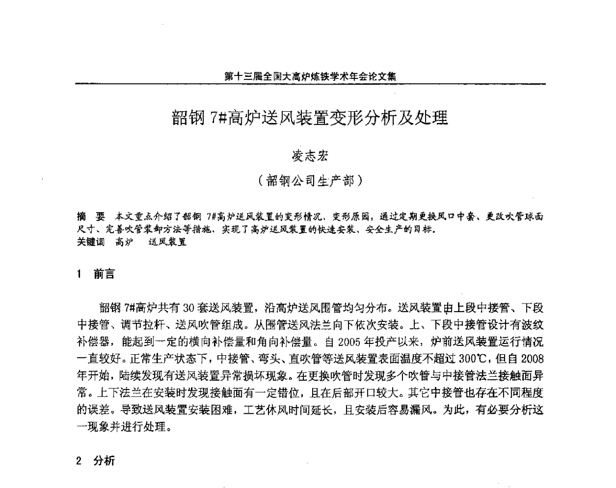 韶钢7#高炉送风装置变形分析及处理 - 第13届全国大高炉炼铁学术年会