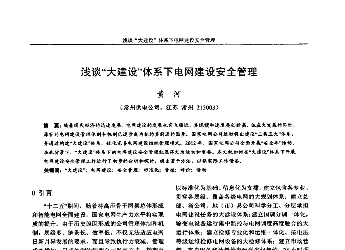 浅谈“大建设”体系下电网建设安全管理 - 第五届电力安全论坛暨江苏省电机工程学会2012年学术年会