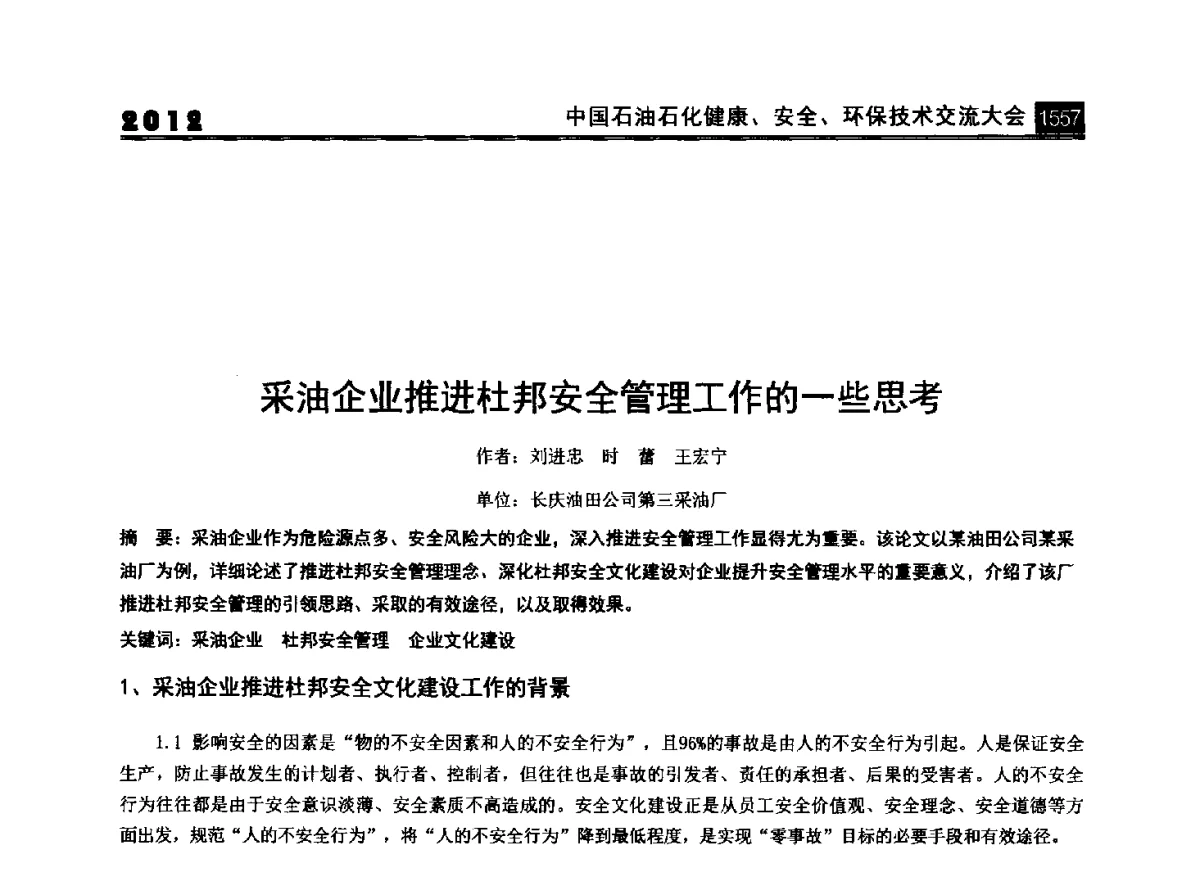 采油企业推进杜邦安全管理工作的一些思考 - 2012中国石油石化健康、安全、环保技术交流大会