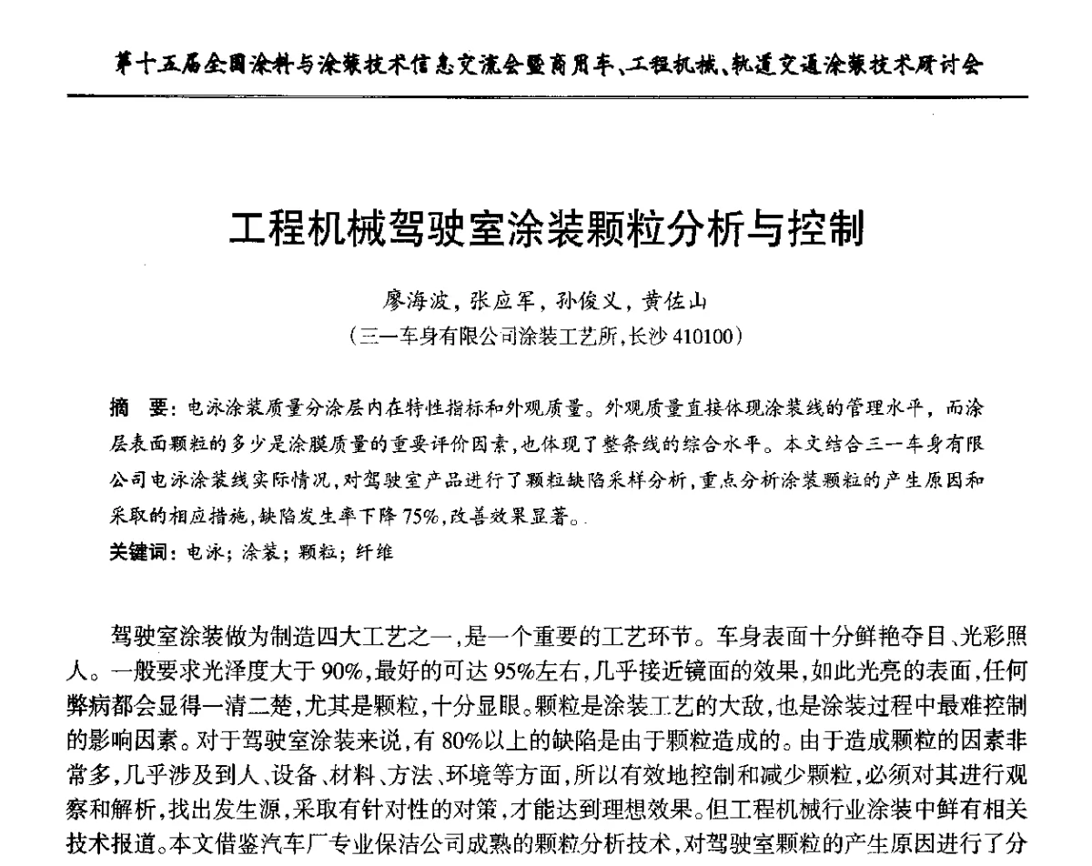 工程机械驾驶室涂装颗粒分析与控制 - 第十五届全国涂料与涂装技术信息交流会暨商用车、工程机械、轨道交通涂装技术研讨会