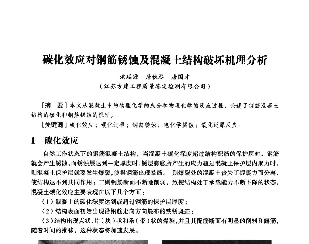 碳化效应对钢筋锈蚀及混凝土结构破坏机理分析 - 第十八届全国现代结构工程与环境优化技术交流会