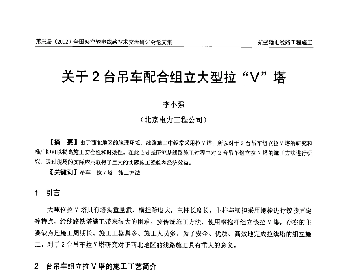 关于2台吊车配合组立大型拉“V”塔 - 第三届(2012)全国架空输电线路技术研讨会