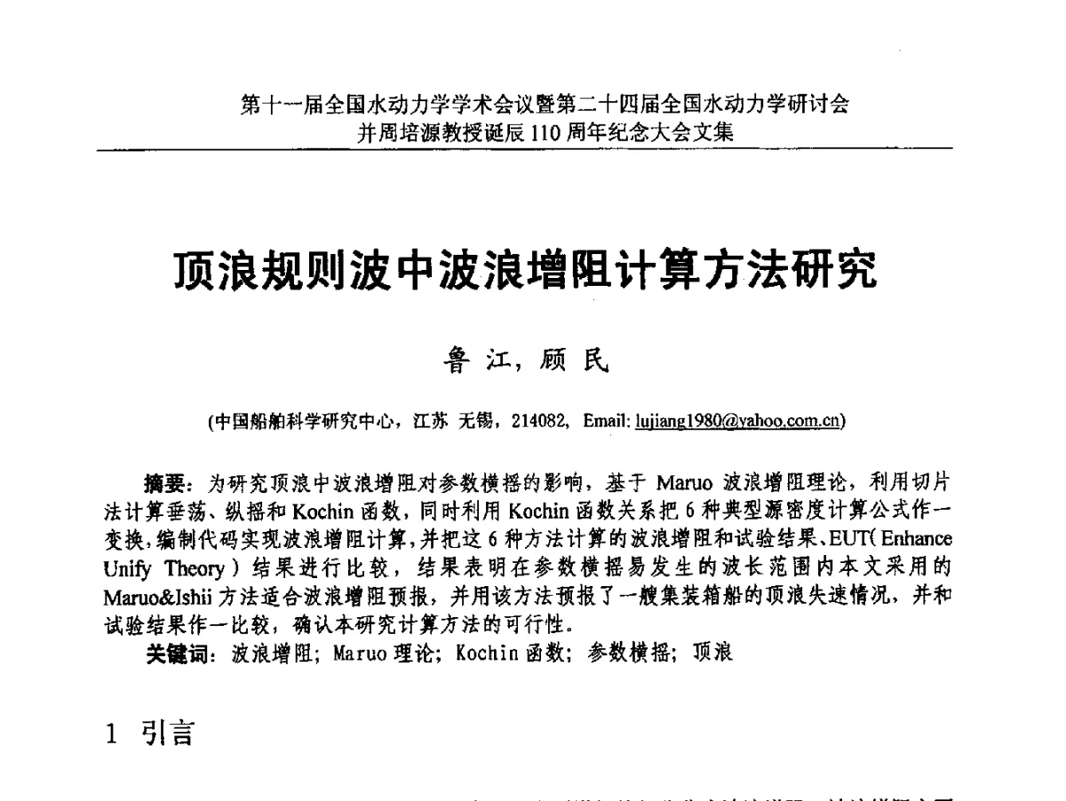 顶浪规则波中波浪增阻计算方法研究 - 第十一届全国水动力学学术会议暨第二十四届全国水动力学研讨会并周培源诞辰110周年纪念大会