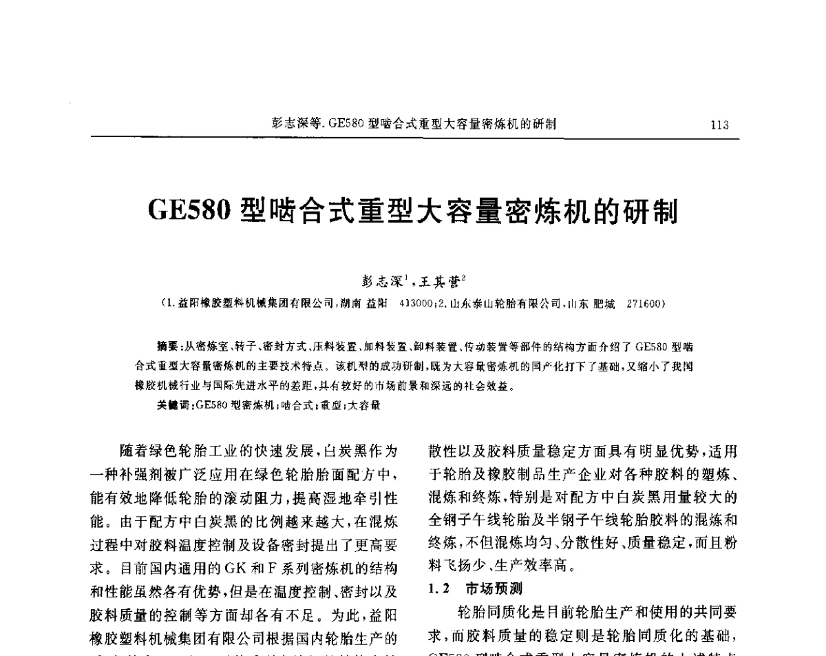 GE580型啮合式重型大容量密炼机的研制 - “玲珑轮胎杯”第17届中国轮胎技术研讨会