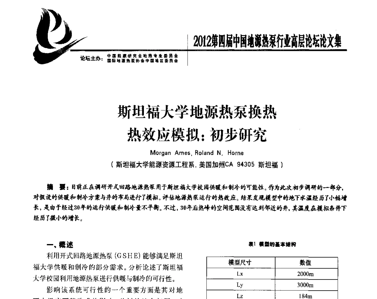 斯坦福大学地源热泵换热热效应模拟_初步研究 - 四联智能·2012第四届中国地源热泵行业高层论坛